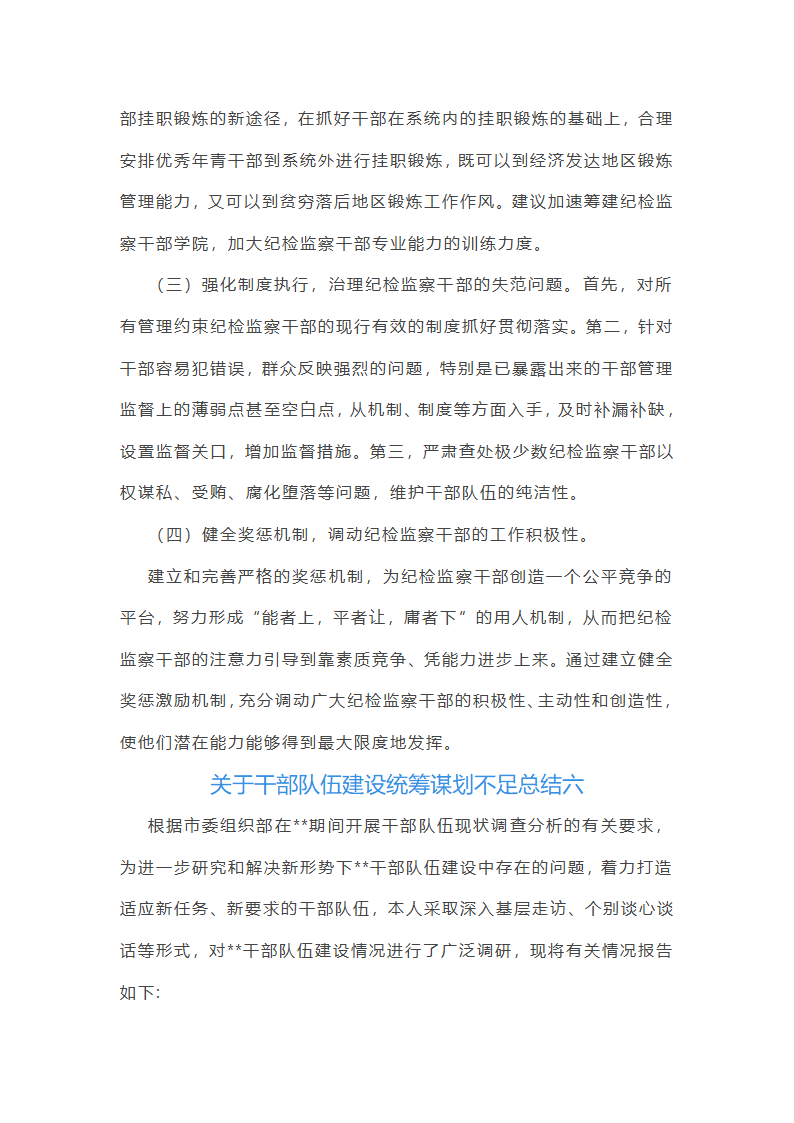 关于干部队伍建设统筹谋划不足总结(13篇)第23页