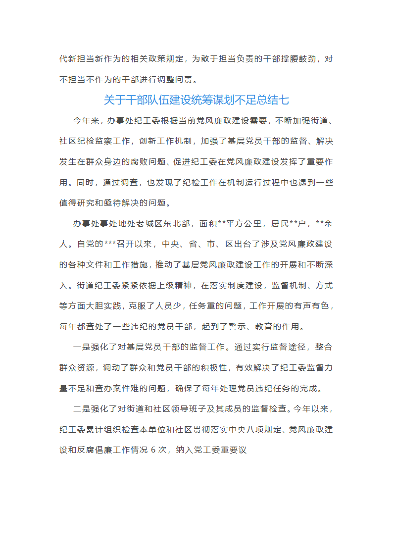 关于干部队伍建设统筹谋划不足总结(13篇)第29页