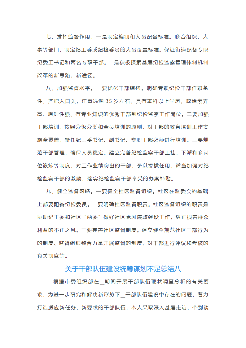 关于干部队伍建设统筹谋划不足总结(13篇)第33页