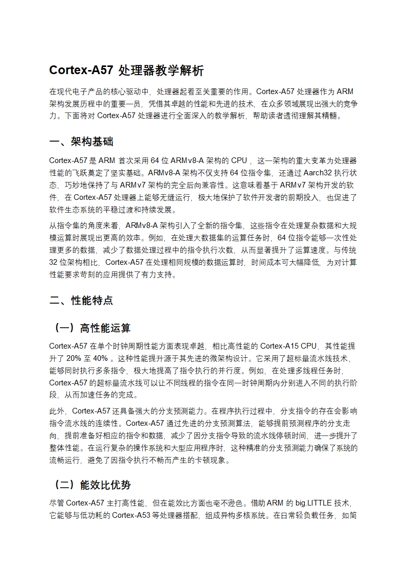 Cortex-A57处理器教学