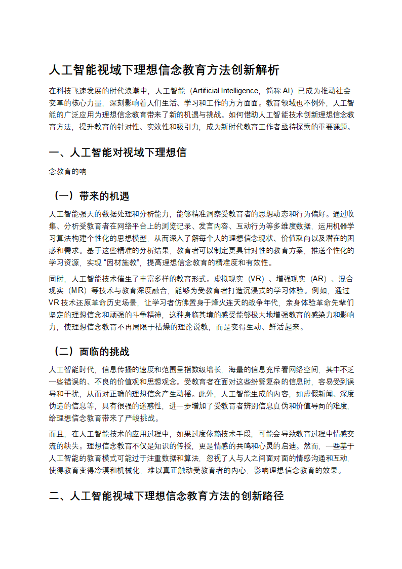 人工智能视域下理想信念教育方法创新解析第1页