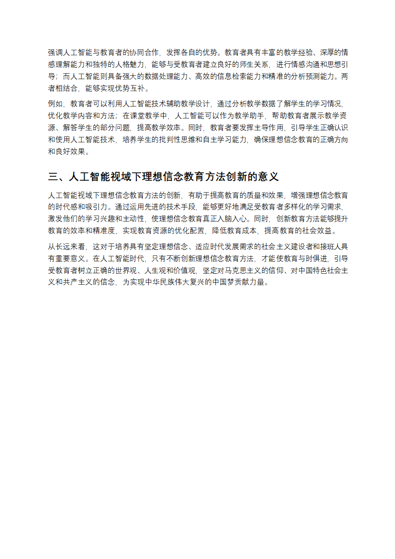 人工智能视域下理想信念教育方法创新解析第3页