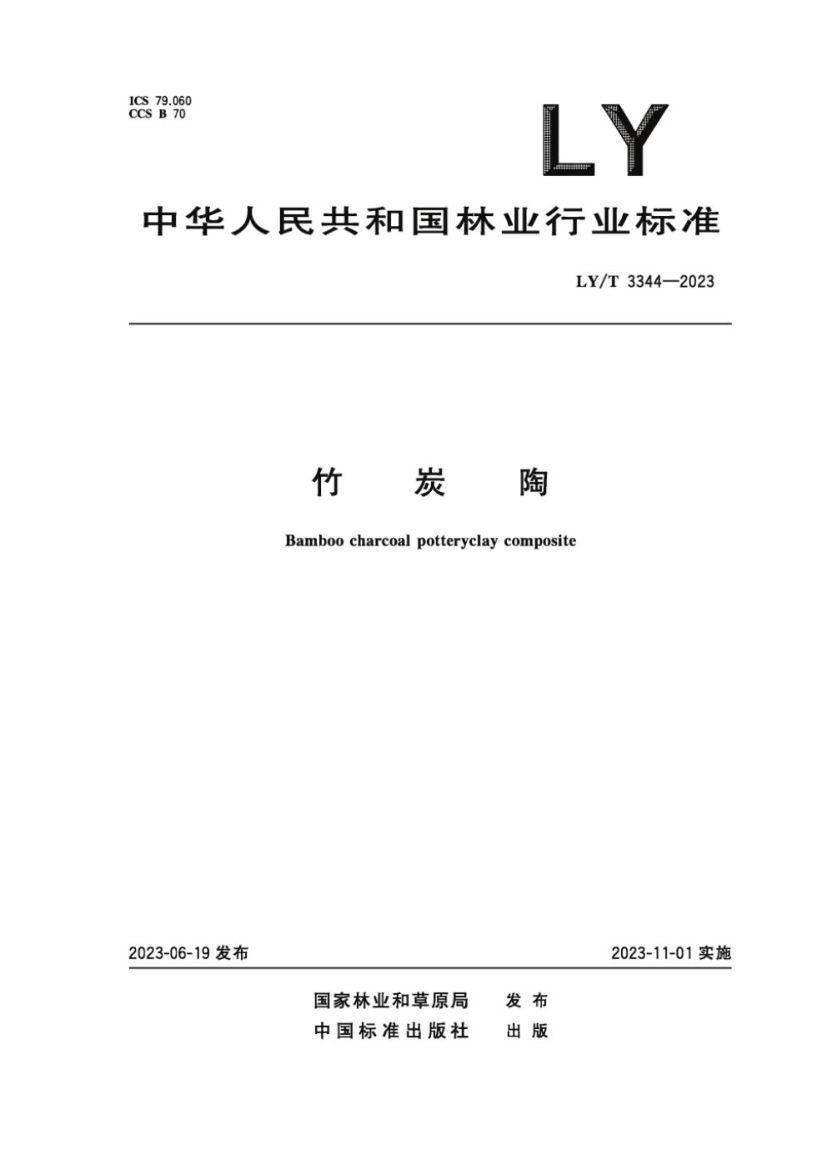 竹炭陶LYT3344-2023第1页