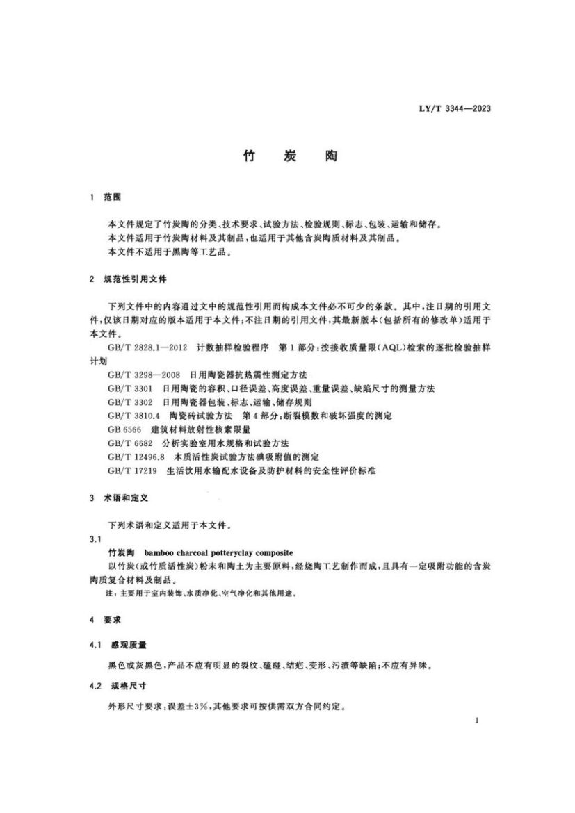 竹炭陶LYT3344-2023第3页