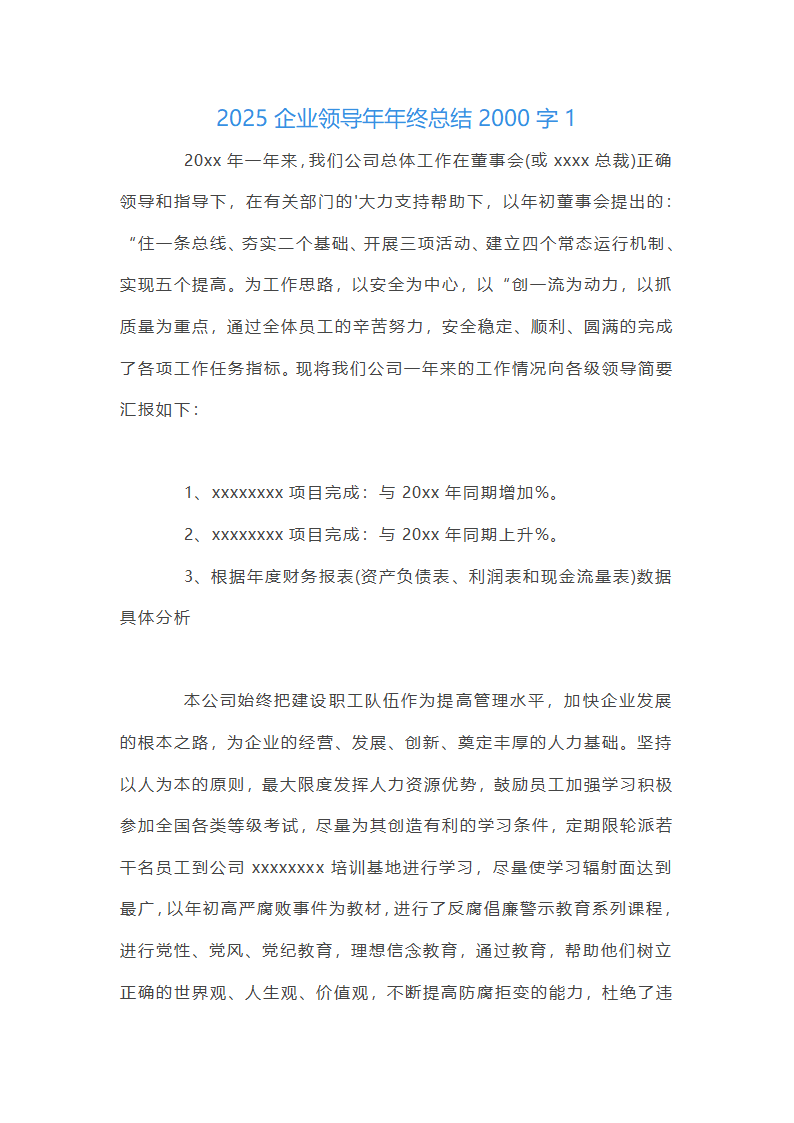 关于2025企业领导年年终总结2000字【三篇】