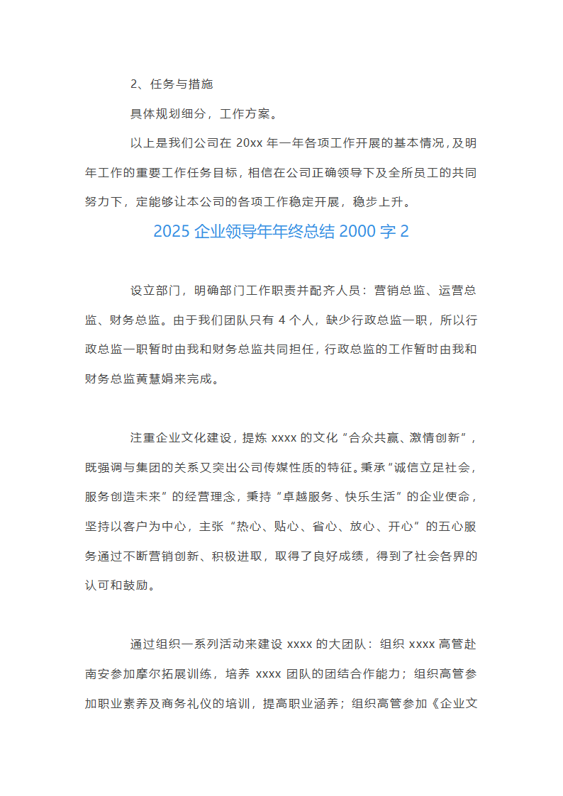 关于2025企业领导年年终总结2000字【三篇】第3页