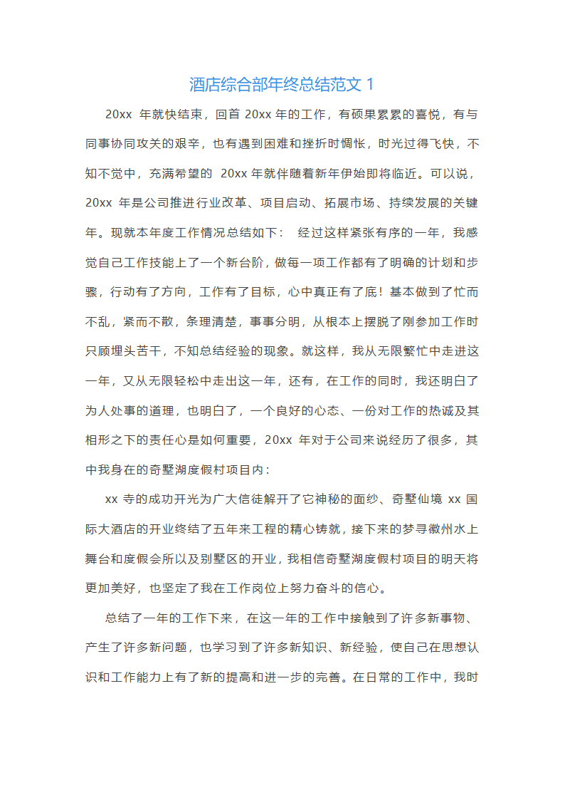 酒店综合部年终总结范文(实用16篇)第1页