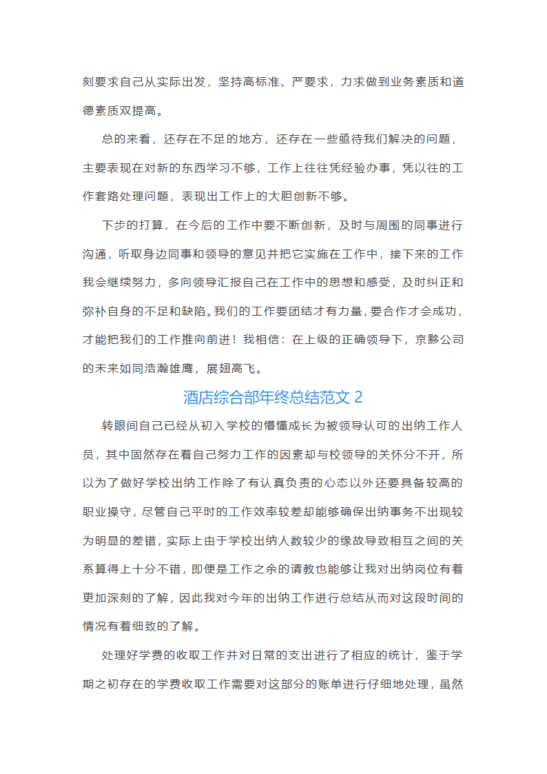 酒店综合部年终总结范文(实用16篇)第2页