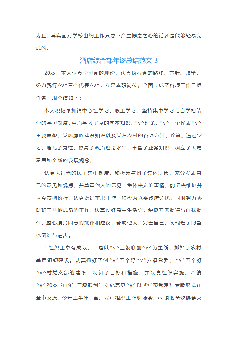 酒店综合部年终总结范文(实用16篇)第4页