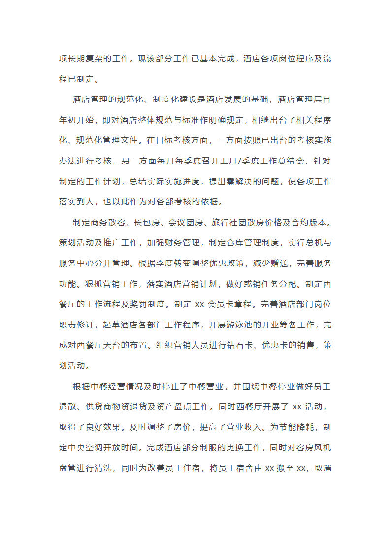 酒店综合部年终总结范文(实用16篇)第9页