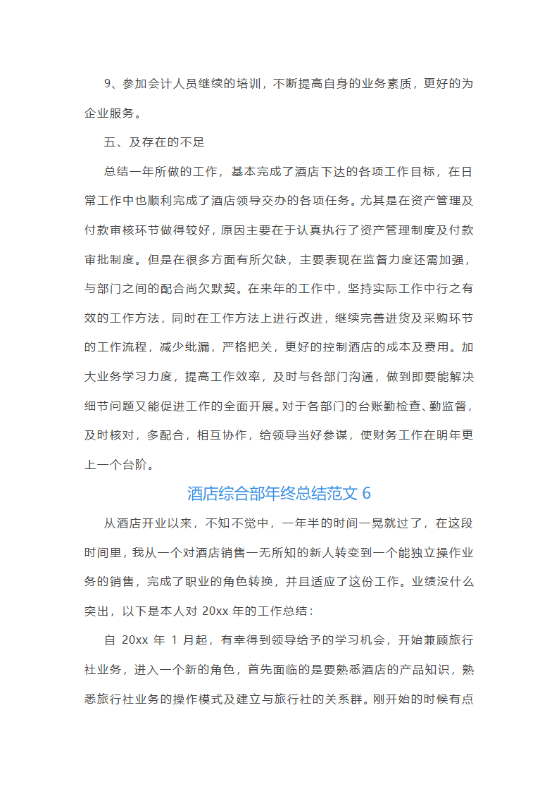 酒店综合部年终总结范文(实用16篇)第13页