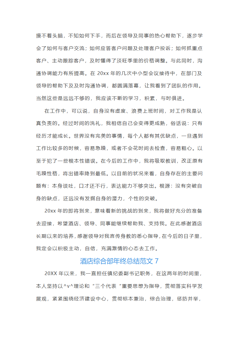 酒店综合部年终总结范文(实用16篇)第14页