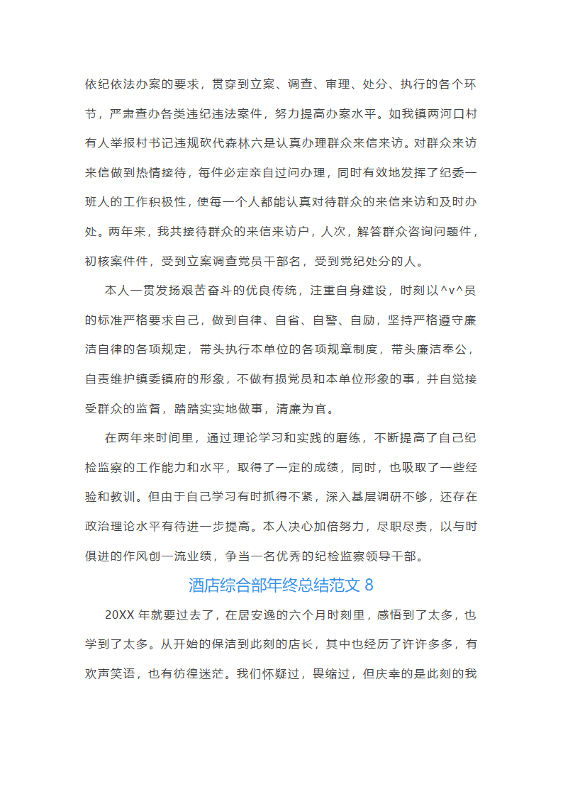 酒店综合部年终总结范文(实用16篇)第16页