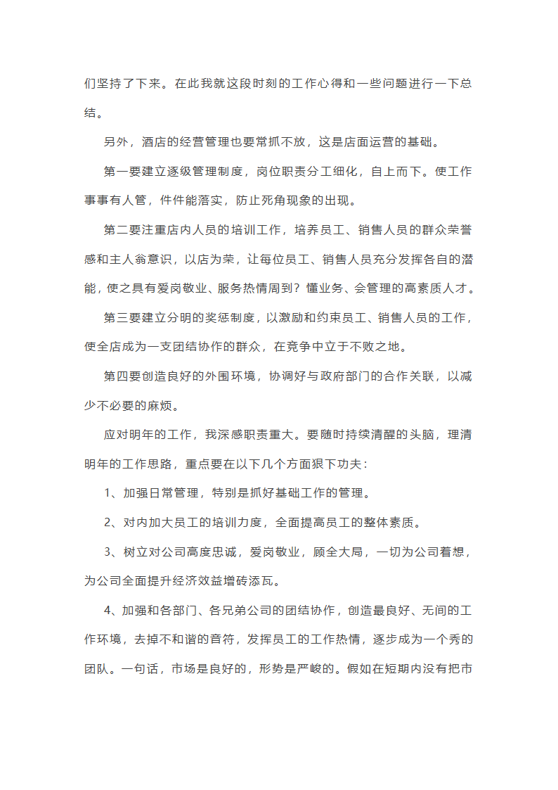 酒店综合部年终总结范文(实用16篇)第17页
