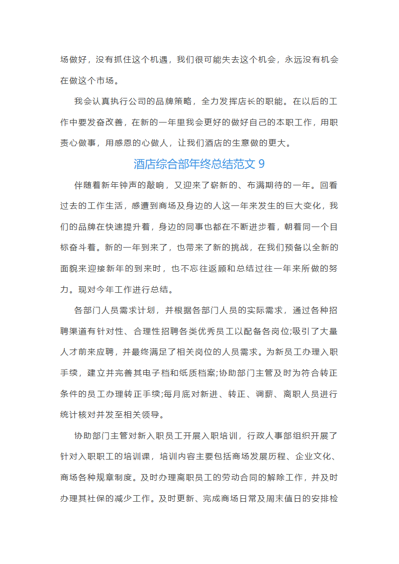 酒店综合部年终总结范文(实用16篇)第18页