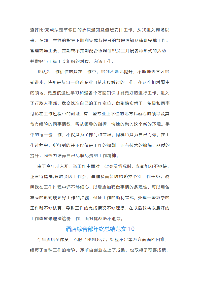 酒店综合部年终总结范文(实用16篇)第19页