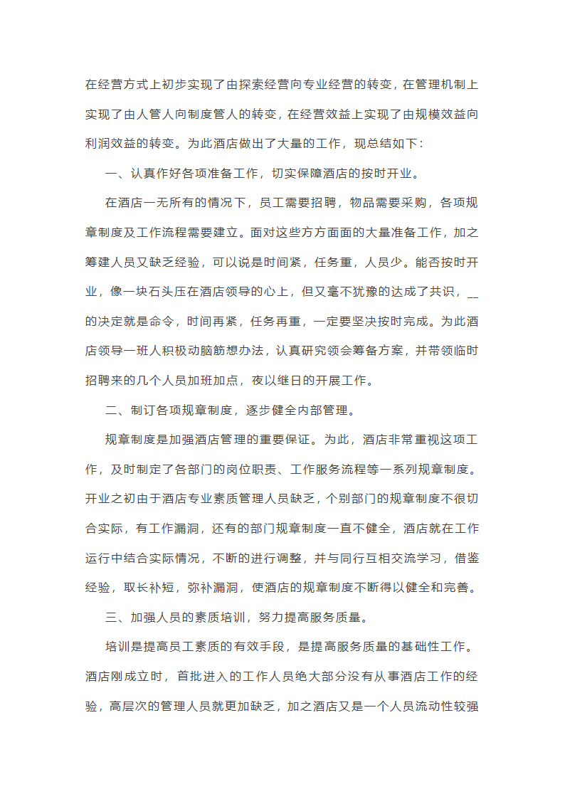 酒店综合部年终总结范文(实用16篇)第20页