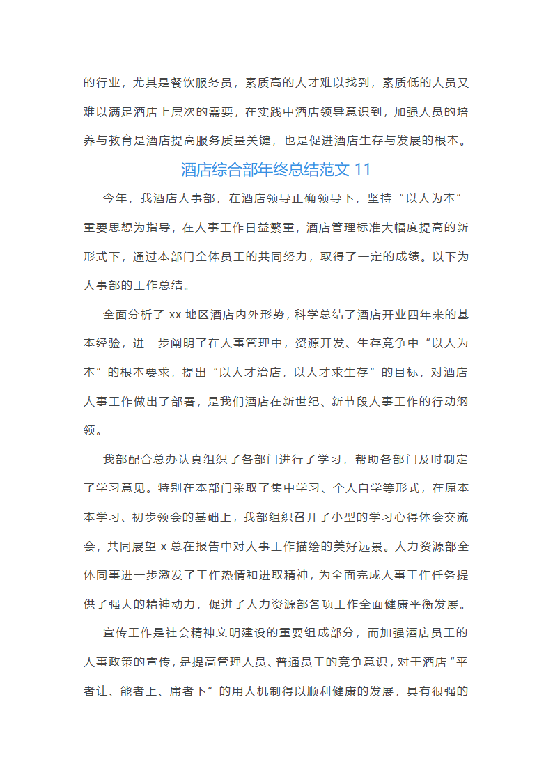 酒店综合部年终总结范文(实用16篇)第21页
