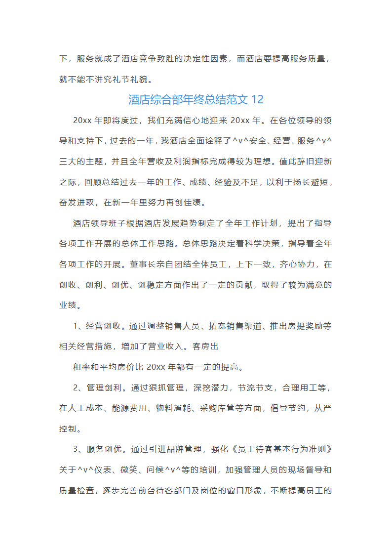 酒店综合部年终总结范文(实用16篇)第23页