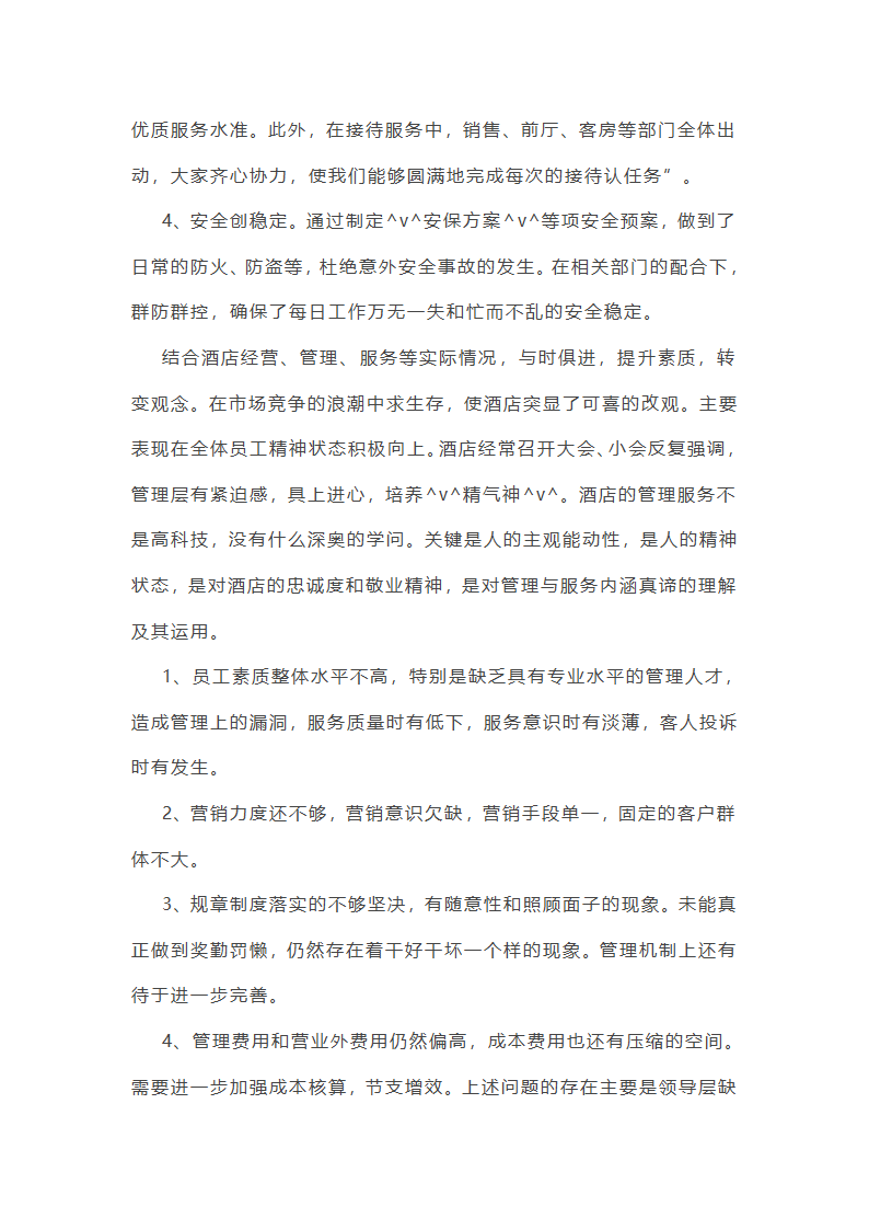酒店综合部年终总结范文(实用16篇)第24页