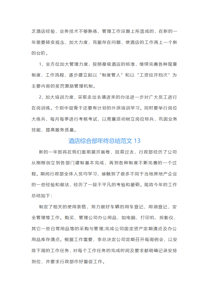 酒店综合部年终总结范文(实用16篇)第25页