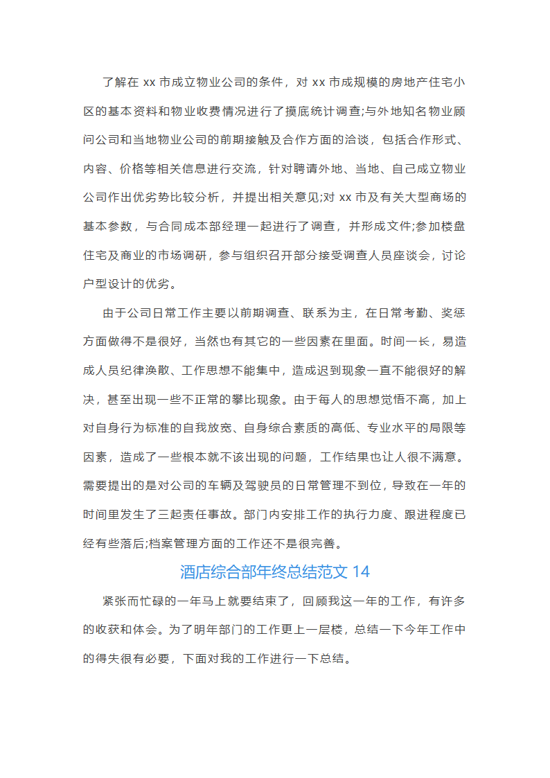 酒店综合部年终总结范文(实用16篇)第26页