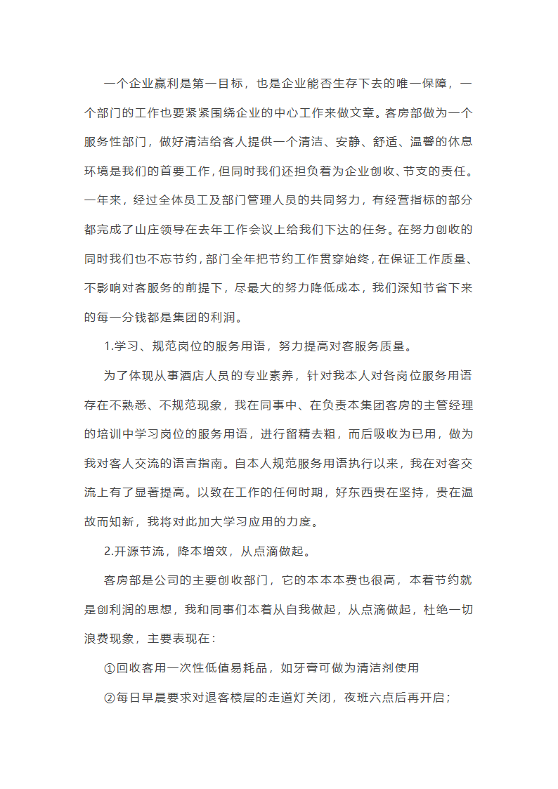 酒店综合部年终总结范文(实用16篇)第27页
