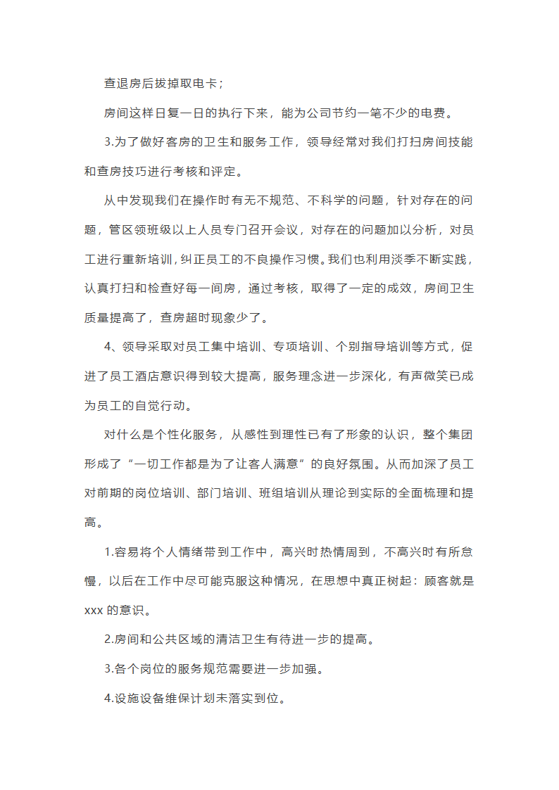 酒店综合部年终总结范文(实用16篇)第28页