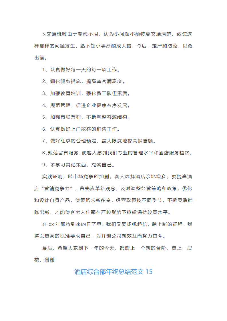 酒店综合部年终总结范文(实用16篇)第29页