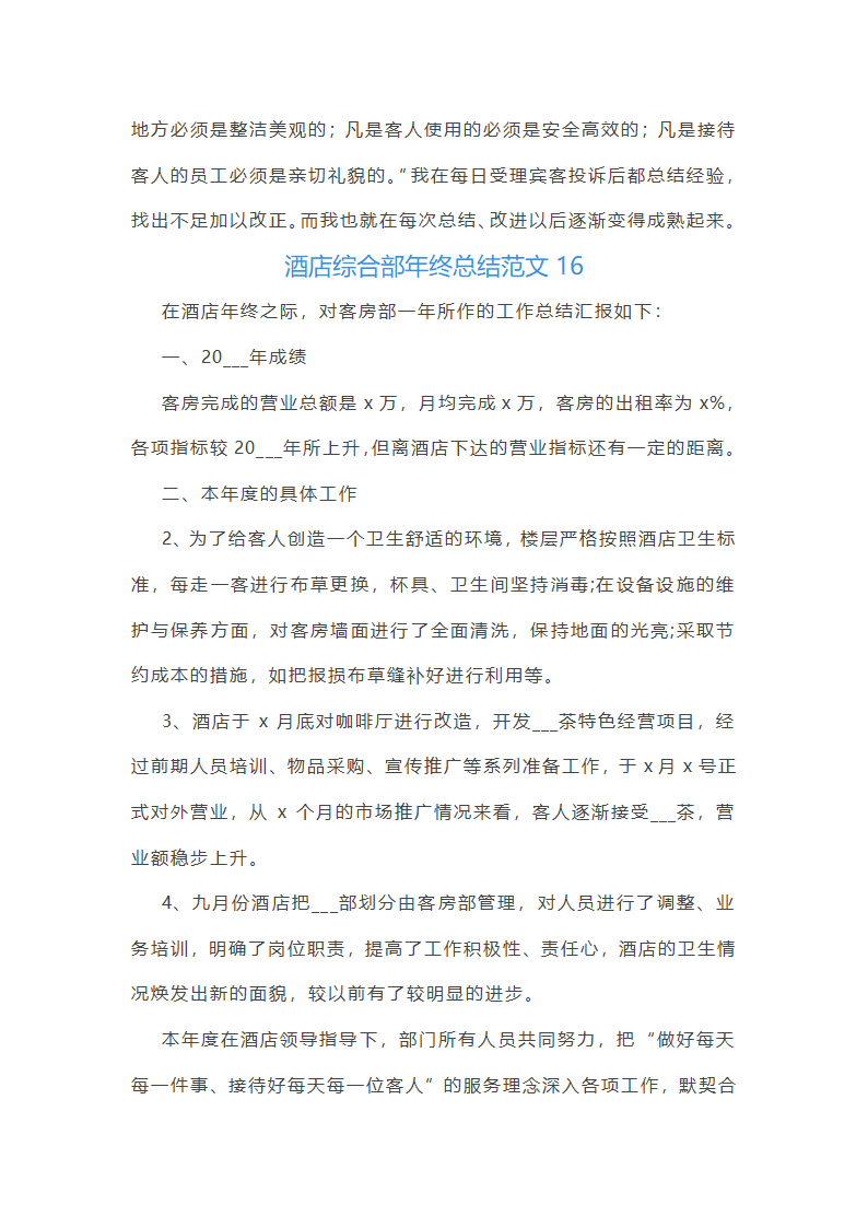 酒店综合部年终总结范文(实用16篇)第34页