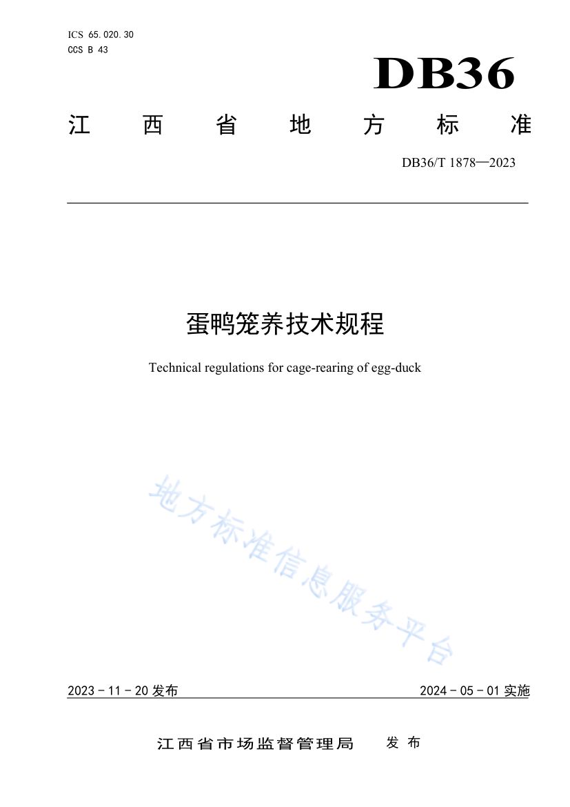蛋鸭笼养技术规程DB36T1878-2023