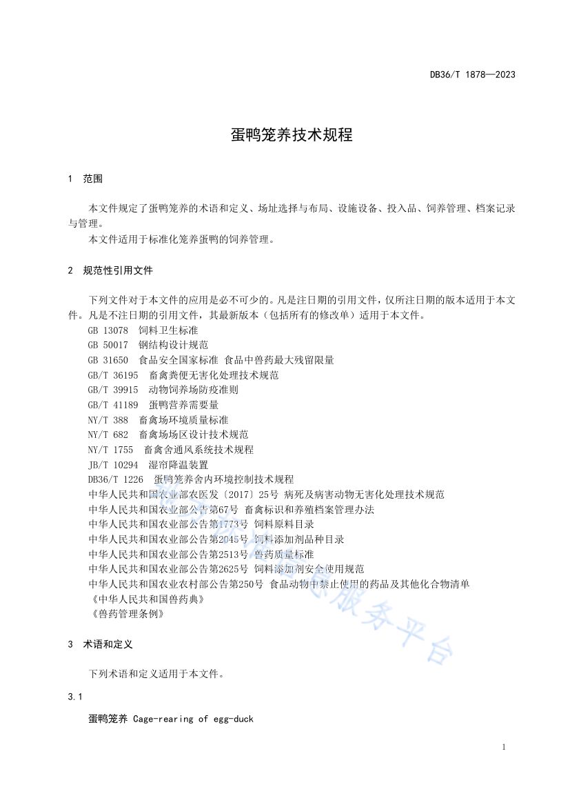 蛋鸭笼养技术规程DB36T1878-2023第5页