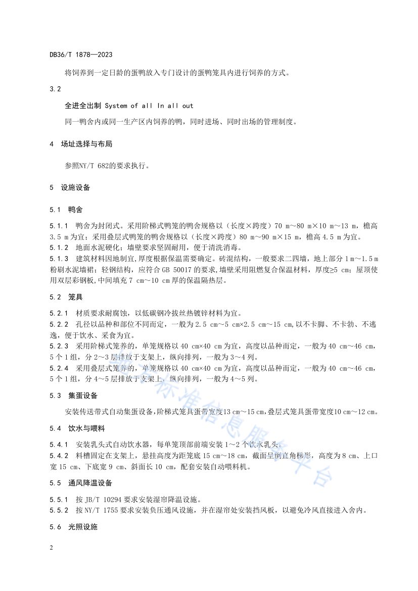 蛋鸭笼养技术规程DB36T1878-2023第6页