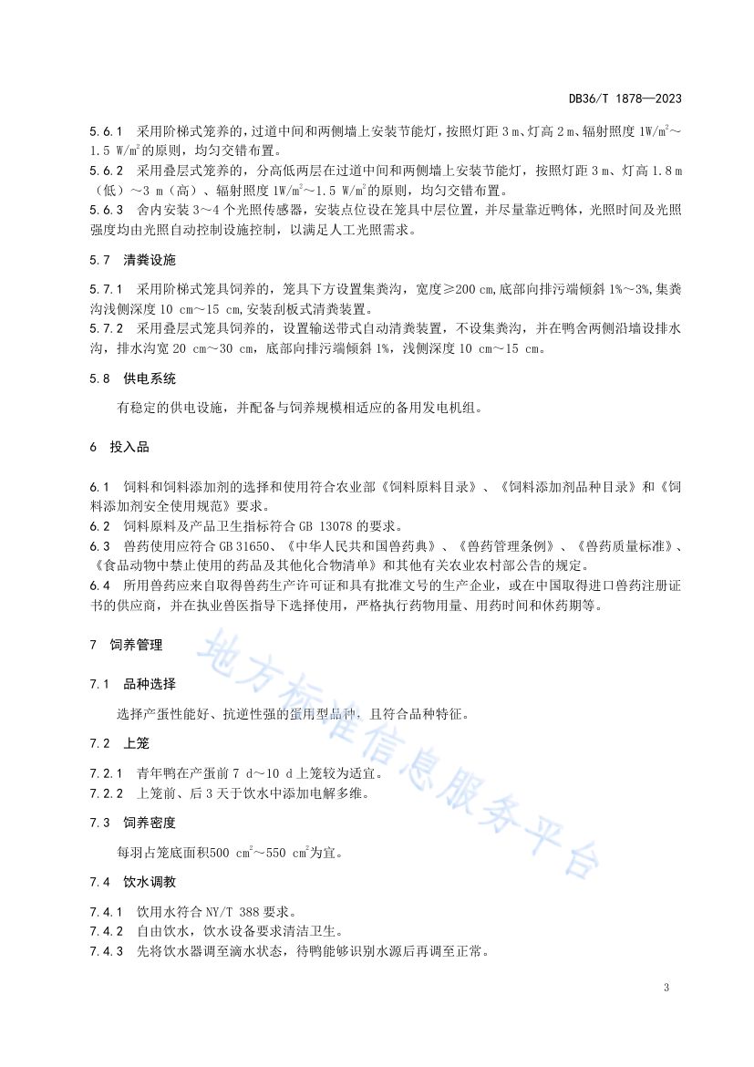 蛋鸭笼养技术规程DB36T1878-2023第7页