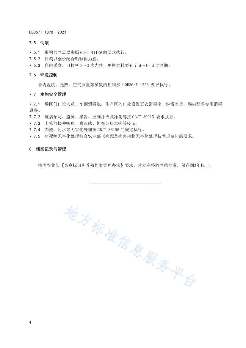 蛋鸭笼养技术规程DB36T1878-2023第8页