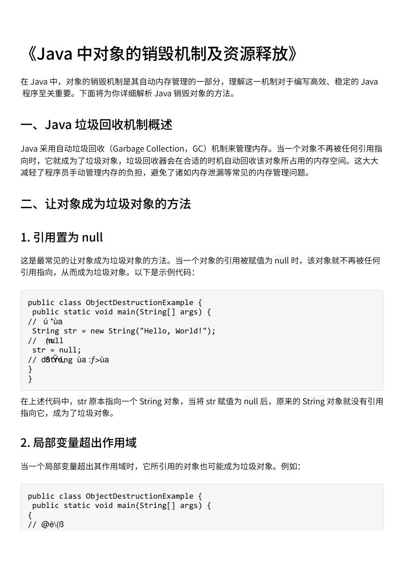 Java 中对象的销毁机制及资源释放