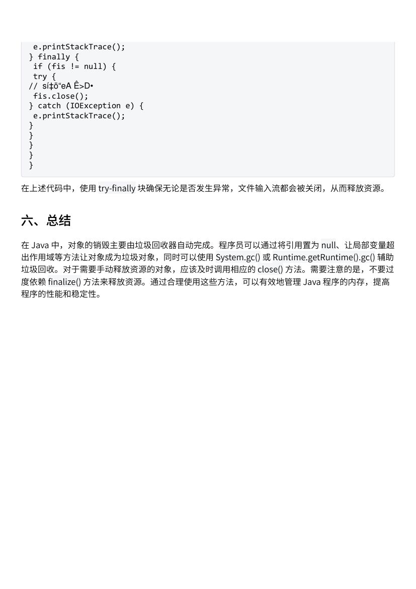 Java 中对象的销毁机制及资源释放第4页