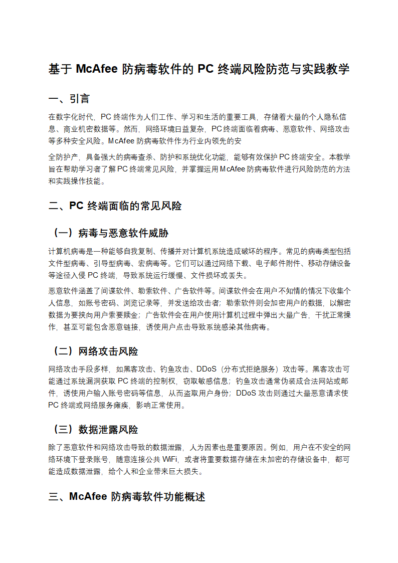 基于McAfee防病毒软件的PC终端风险防范与实践教学