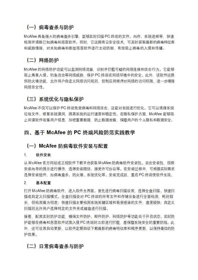基于McAfee防病毒软件的PC终端风险防范与实践教学第2页
