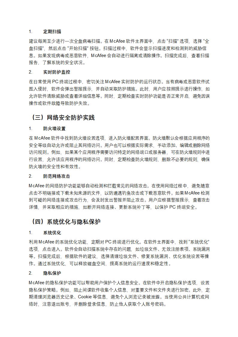 基于McAfee防病毒软件的PC终端风险防范与实践教学第3页