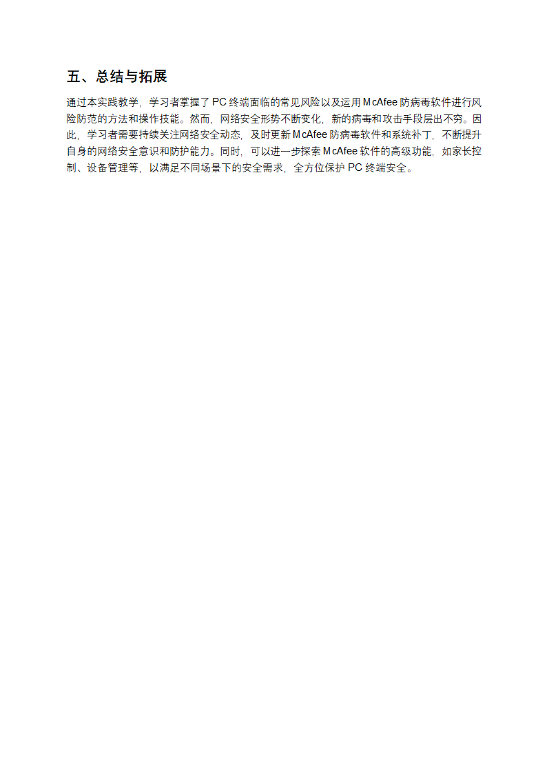 基于McAfee防病毒软件的PC终端风险防范与实践教学第4页