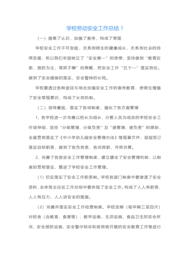 学校劳动安全工作总结(必备37篇)第1页