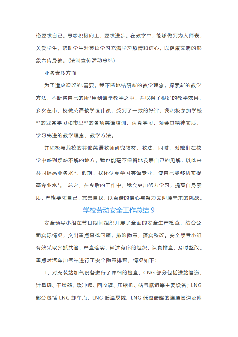 学校劳动安全工作总结(必备37篇)第21页