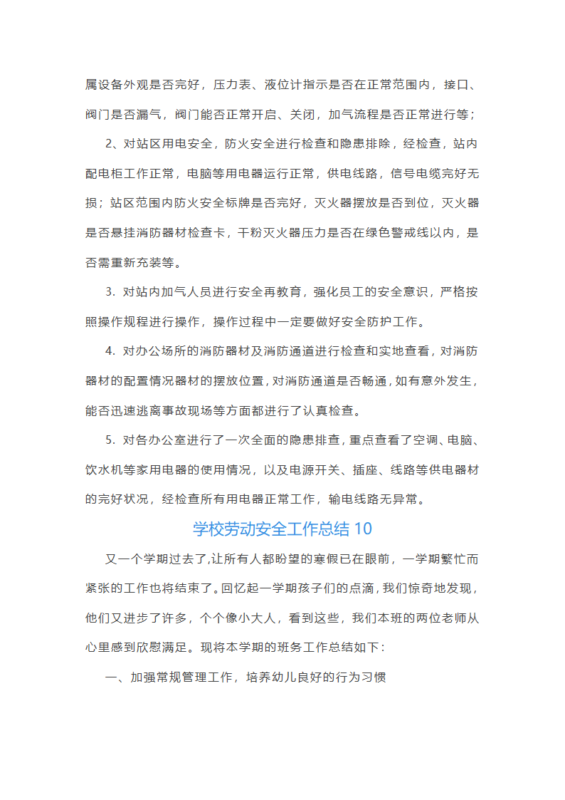 学校劳动安全工作总结(必备37篇)第22页