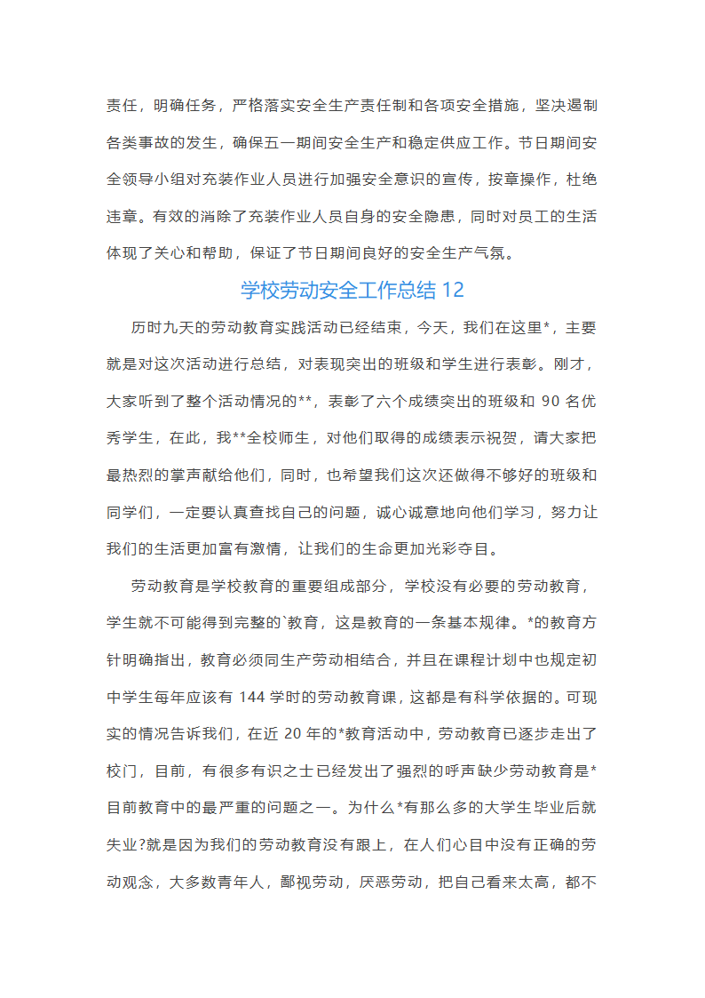 学校劳动安全工作总结(必备37篇)第26页