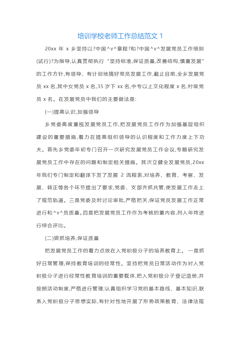 培训学校老师工作总结范文(实用34篇)第1页