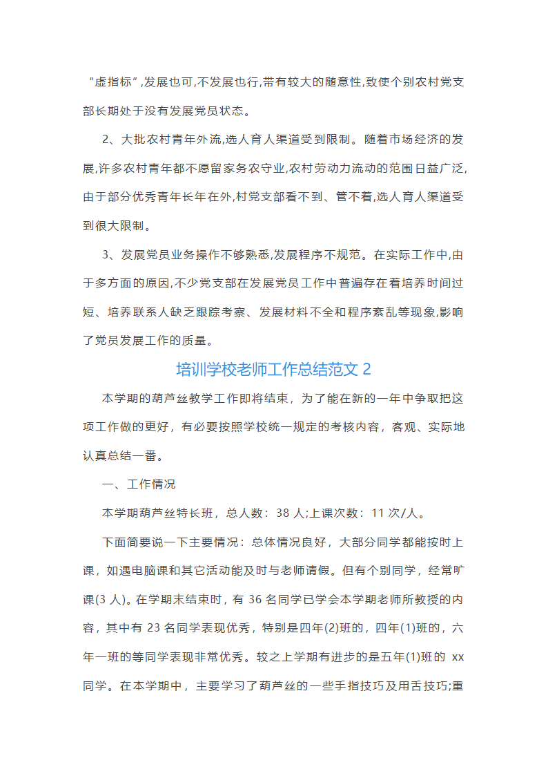 培训学校老师工作总结范文(实用34篇)第4页