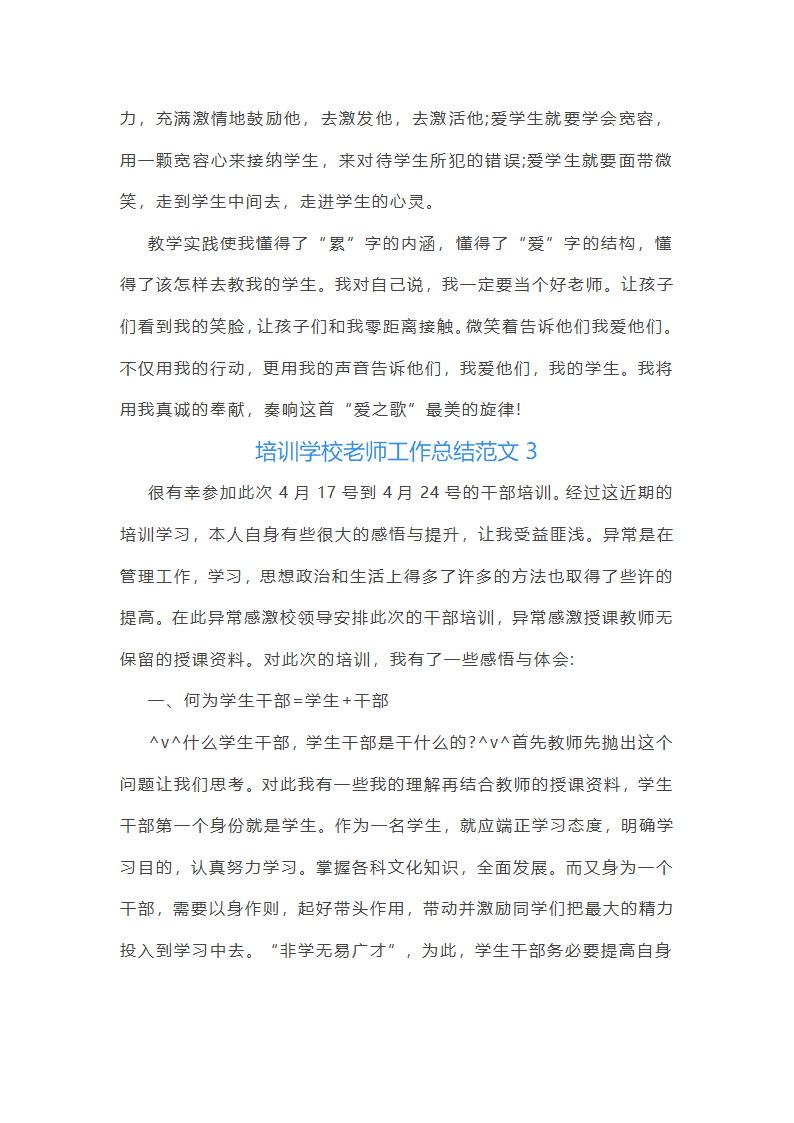培训学校老师工作总结范文(实用34篇)第6页