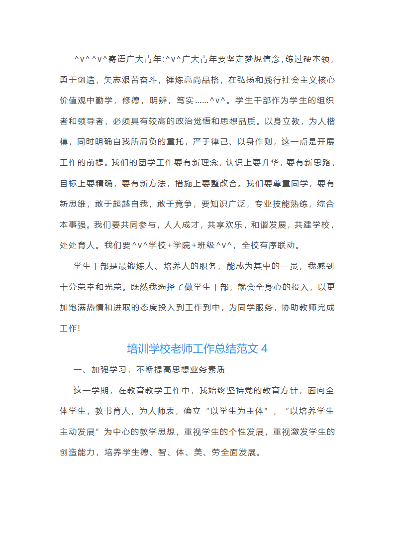 培训学校老师工作总结范文(实用34篇)第8页