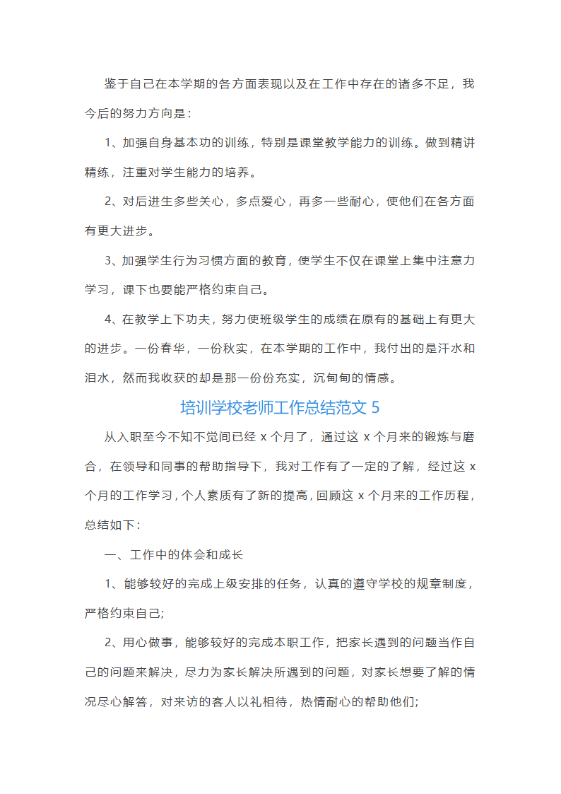 培训学校老师工作总结范文(实用34篇)第11页